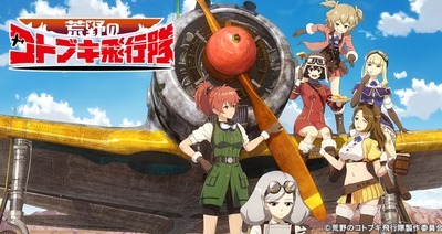 荒野のコトブキ飛行隊　スマスロまとめ