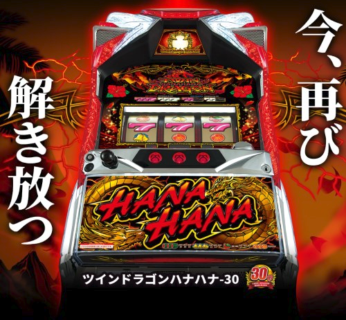 ツインドラゴンハナハナの評価と感想