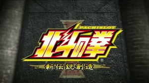 北斗の拳 新伝説創造 スロット 評価 感想