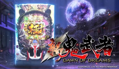 新台の評価と感想