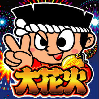 大花火Aプロジェクト