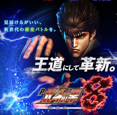 P北斗の拳8救世主の評価と感想