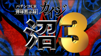CR弾球黙示録カイジ沼3の評価