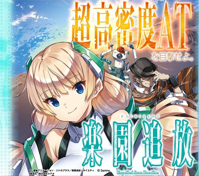 楽園追放の評価と設定6のデータです Atが楽しいと好評 鈴木さん速報