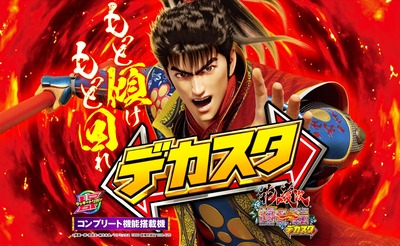 e花の慶次 傾奇一転デカスタ　評価