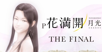 P花満開 月光 THE FINALの評価と感想