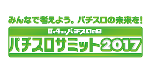 パチスロサミットまとめ