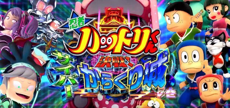 P忍者ハットリくん４を打ってる人の評価と感想です 鈴木さん速報
