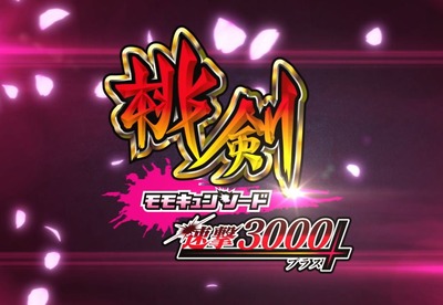 Pモモキュンソード 速撃3000+の新台評価・感想
