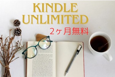 【喜】Amazonのマンガ読み放題が無料で2ヶ月も楽しめる！