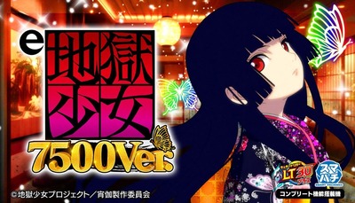 ｅ地獄少女 7500Ver.の評価