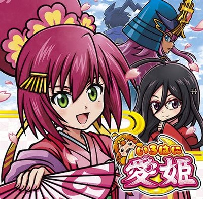 いろはに愛姫まとめ