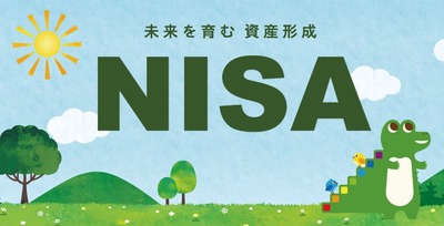 「新NISA」に興味あるやつちょっと来いよ