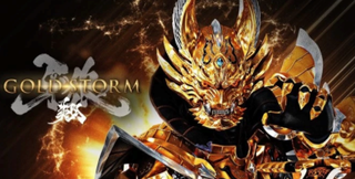 牙狼 GOLDSTORM翔 スペック 評価