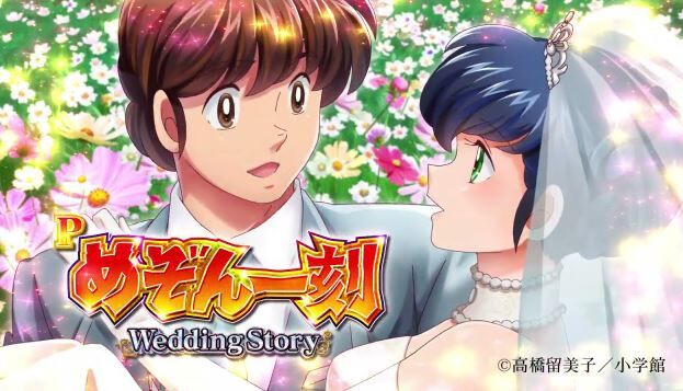 めぞん一刻 Wedding Storyの評価と感想は控えめな演出でマッタリ打てそう 鈴木さん速報 めぞん一刻 Wedding Storyの評価と感想は控えめな演出でマッタリ打てそう 鈴木さん速報