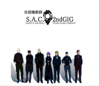 攻殻機動隊S.A.C.2nd GIG評価