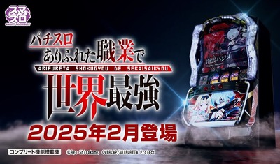 ありふれた職業で世界最強の新台評価・感想