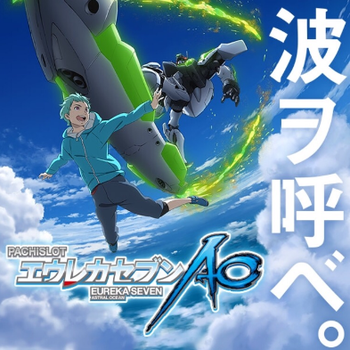 エウレカセブンAOスロット評価