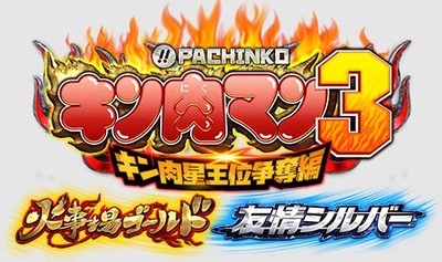 キン肉マン3の新台評価・感想