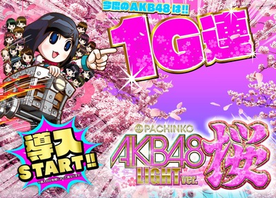 ぱちんこAKB48 桜　新台の評価と感想