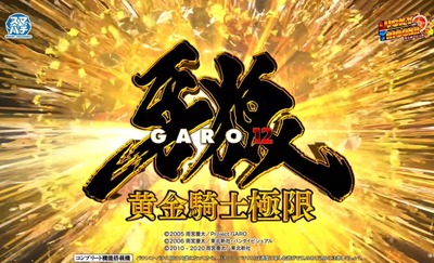 牙狼12　極限　前評判