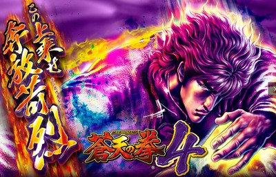 パチスロ蒼天の拳4の新台評価・感想