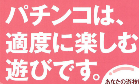 【禁】パチンコをやめる方法