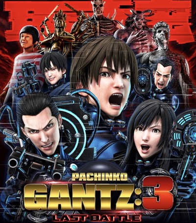 GANTZ:3 LAST BATTLEの新台評価・感想