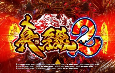 P真・牙狼2の新台評価・感想