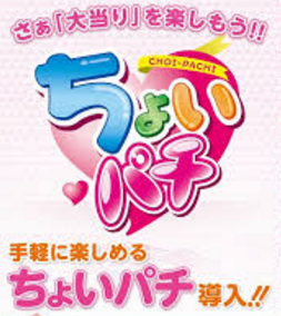 ちょいパチってパチンコの健全な姿なんだな