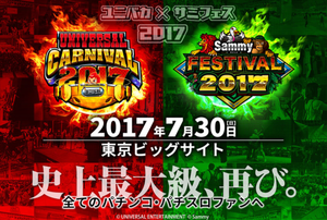 ユニバカ2017 サミフェス2017