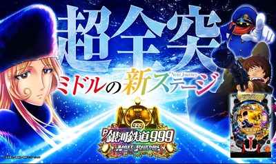 P銀河鉄道999 Next Journeyの新台評価・感想