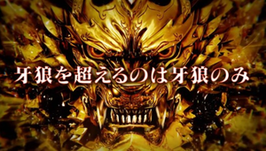 牙狼 GOLD STORM翔 評価