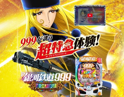 P銀河鉄道999プレミアムの評価と感想