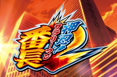 押忍!サラリーマン番長2の評価と感想