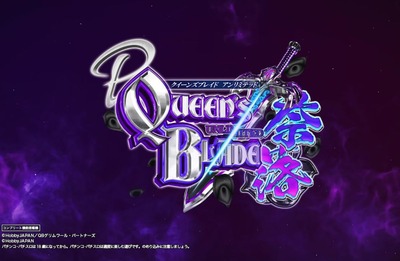 Pクイーンズブレイド奈落5400の評価・感想・評判