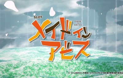 メイドインアビスのスロット評価