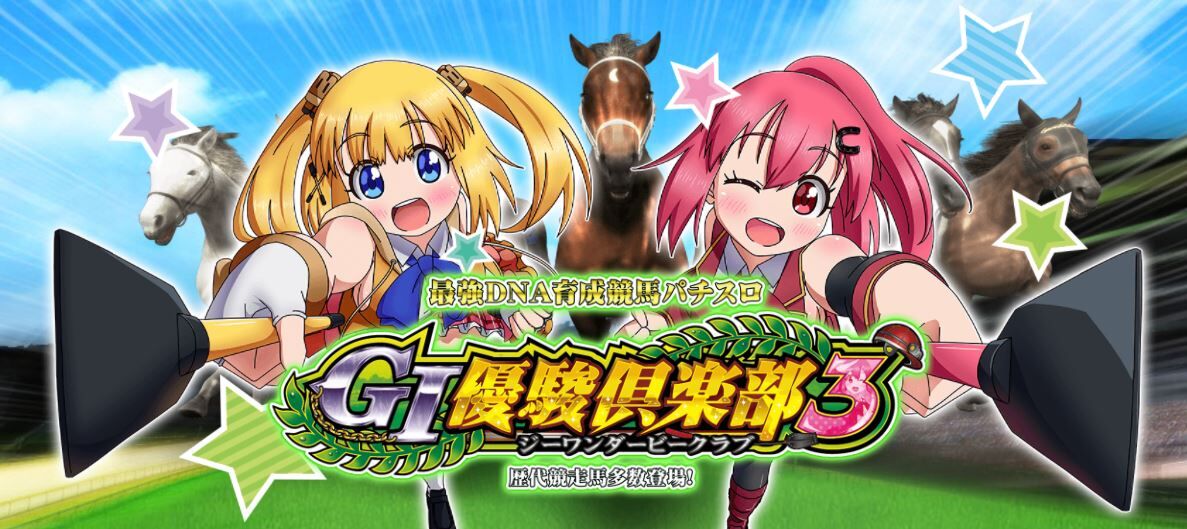 鈴木さん速報まこまこ3G1優駿倶楽部3の評価は「まいまい」は要らなかった？GI優駿倶楽部3の評価と感想は過去作を超えられたのか？G1優駿倶楽部3の評価と感想は厳し目な意見が多い様子…                        鈴木さん速報