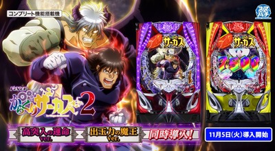 からくりサーカス2 パチンコ新台評価・感想