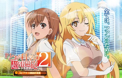 Pとある科学の超電磁砲2の新台評価・感想