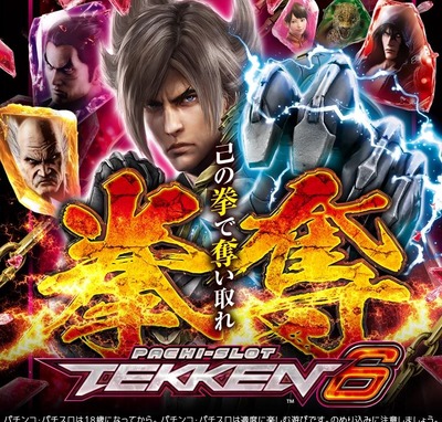 スマスロ鉄拳6の評価