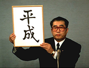 新元号