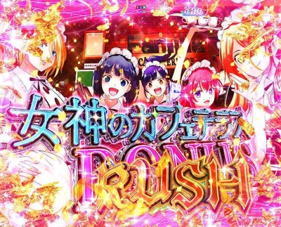 e女神のカフェテラスの評価