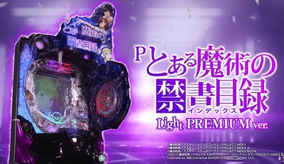 Pとある魔術の禁書目録の新台評価・感想