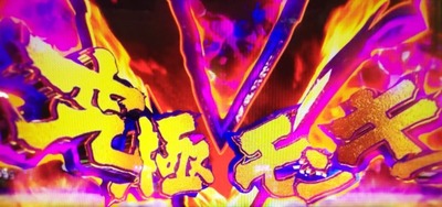 スマスロまとめ