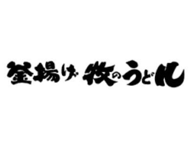 B級グルメ