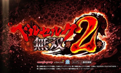 eベルセルク無双2の評価・感想・評判