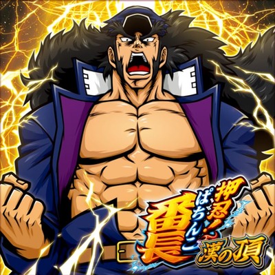 ぱちんこ押忍！番長 漢の頂の新台評価・感想