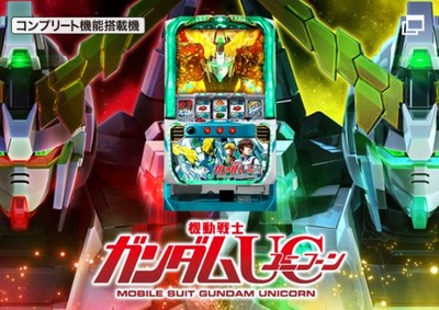 パチスロユニコーンガンダム