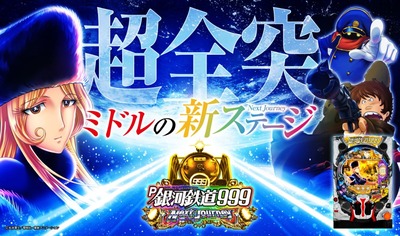 銀河鉄道999 Next Journeyの新台評価・感想